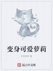 变身可爱萝莉(变身最皮萝莉)