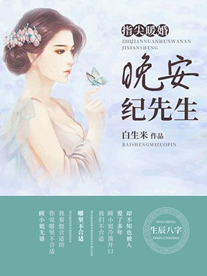 指尖暖婚:晚安,纪先生