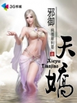 绝世邪神(邪御天娇)